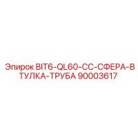 90003617 BIT6-QL60-CC-СФЕРА-ВТУЛКА-ТРУБА Epiroc