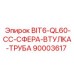 90003617 BIT6-QL60-CC-СФЕРА-ВТУЛКА-ТРУБА Epiroc
