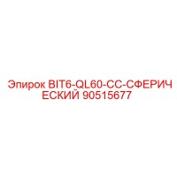 90515677 BIT6-QL60-CC-СФЕРИЧЕСКИЙ Эпирок