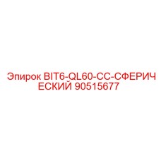 90515677 BIT6-QL60-CC-СФЕРИЧЕСКИЙ Эпирок