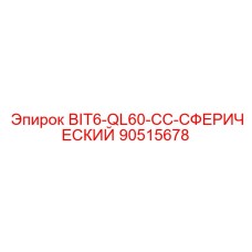 90515678 BIT6-QL60-CC-СФЕРИЧЕСКИЙ Эпирок