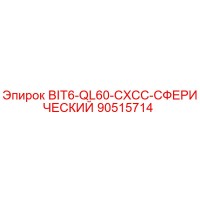 90515714 BIT6-QL60-CXCC-СФЕРИЧЕСКИЙ Epiroc