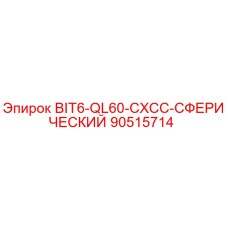 90515714 BIT6-QL60-CXCC-СФЕРИЧЕСКИЙ Epiroc