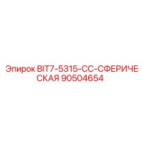 90504654 BIT7-5315-CC-СФЕРИЧЕСКАЯ Epiroc