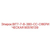 90516139 BIT7-7-8-380-CC-СФЕРИЧЕСКАЯ Epiroc