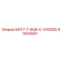 90515847 БИТ7-7-8Q8-C-G10SSS Epiroc