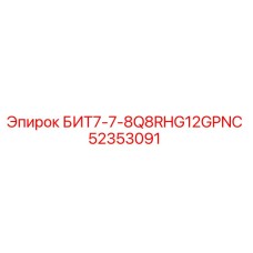 52353091 БИТ7-7-8Q8RHG12GPNC Epiroc
