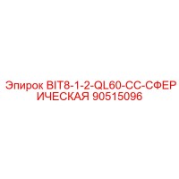 90515096 BIT8-1-2-QL60-CC-СФЕРИЧЕСКАЯ Epiroc