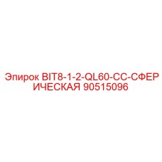 90515096 BIT8-1-2-QL60-CC-СФЕРИЧЕСКАЯ Epiroc