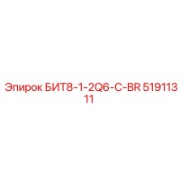 51911311 БИТ8-1-2Q6-C-BR Epiroc