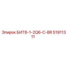 51911311 БИТ8-1-2Q6-C-BR Epiroc