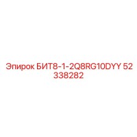 52338282 БИТ8-1-2Q8RG10DYY Epiroc