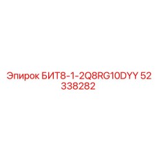 52338282 БИТ8-1-2Q8RG10DYY Epiroc