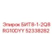 52338282 БИТ8-1-2Q8RG10DYY Epiroc