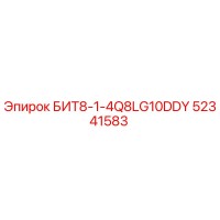 52341583 БИТ8-1-4Q8LG10DDY Epiroc