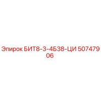 50747906 БИТ8-3-4Б38-ЦИ Epiroc