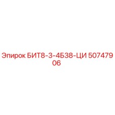 50747906 БИТ8-3-4Б38-ЦИ Epiroc