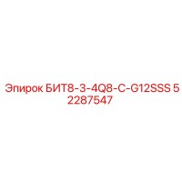 52287547 БИТ8-3-4Q8-C-G12SSS Epiroc