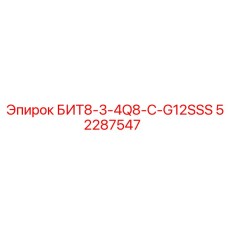 52287547 БИТ8-3-4Q8-C-G12SSS Epiroc