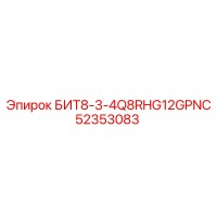 52353083 БИТ8-3-4Q8RHG12GPNC Epiroc