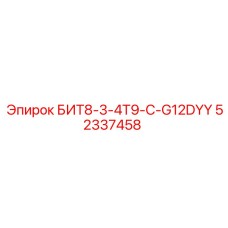 52337458 БИТ8-3-4Т9-C-G12DYY Epiroc