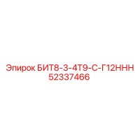 52337466 БИТ8-3-4Т9-С-Г12ННН Epiroc