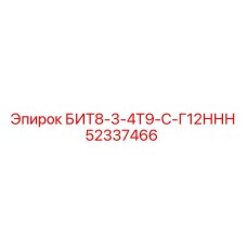52337466 БИТ8-3-4Т9-С-Г12ННН Epiroc