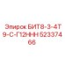 52337466 БИТ8-3-4Т9-С-Г12ННН Epiroc