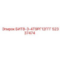 52337474 БИТ8-3-4Т9РГ12ГГГ Epiroc