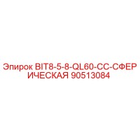 90513084 BIT8-5-8-QL60-CC-СФЕРИЧЕСКАЯ Epiroc