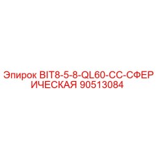 90513084 BIT8-5-8-QL60-CC-СФЕРИЧЕСКАЯ Epiroc
