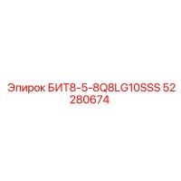 52280674 БИТ8-5-8Q8LG10SSS Epiroc