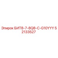 52133527 БИТ8-7-8Q8-C-G10YYY Epiroc