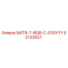 52133527 БИТ8-7-8Q8-C-G10YYY Epiroc