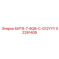 52291408 БИТ8-7-8Q8-C-G12YYY Epiroc