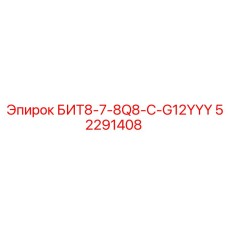52291408 БИТ8-7-8Q8-C-G12YYY Epiroc