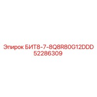 52286309 БИТ8-7-8Q8R80G12DDD Epiroc