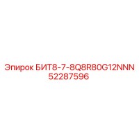 52287596 БИТ8-7-8Q8R80G12NNN Epiroc