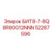 52287596 БИТ8-7-8Q8R80G12NNN Epiroc