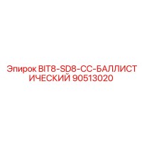 90513020 BIT8-SD8-CC-БАЛЛИСТИЧЕСКИЙ Epiroc