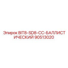 90513020 BIT8-SD8-CC-БАЛЛИСТИЧЕСКИЙ Epiroc