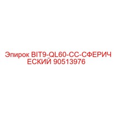 90513976 BIT9-QL60-CC-СФЕРИЧЕСКИЙ Epiroc