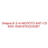 9753233367 8-3-4-МОЛОТО-БИТ-C583G-1509 Epiroc