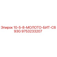 9753233207 10-5-8-МОЛОТО-БИТ-C693G Epiroc