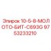 9753233210 10-5-8-МОЛОТО-БИТ-C693G Epiroc
