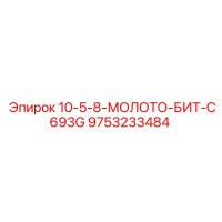 9753233484 10-5-8-МОЛОТО-БИТ-C693G Epiroc