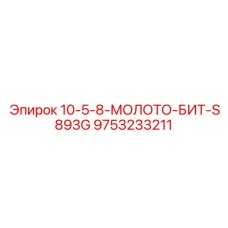 9753233211 10-5-8-МОЛОТО-БИТ-S893G Epiroc