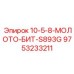 9753233211 10-5-8-МОЛОТО-БИТ-S893G Epiroc