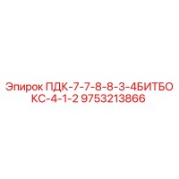 9753213866 ПДК-7-7-8-8-3-4БИТБОКС-4-1-2 Epiroc