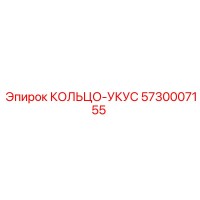 5730007155 КОЛЬЦО-УКУС Epiroc